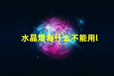 水晶燈為什么不能用led燈珠 水晶燈led燈一部分不亮了